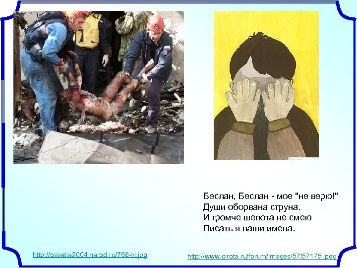 Беслан, Беслан - мое "не верю!" Души оборвана струна. И громче шепота не смею