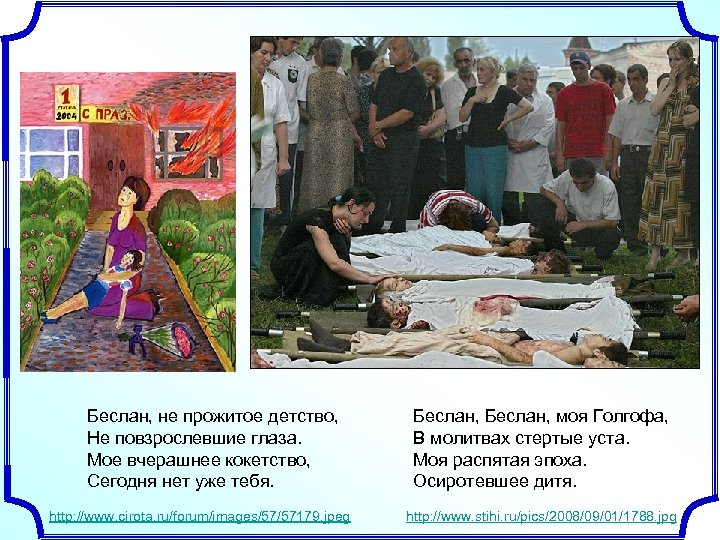 Беслан, не прожитое детство, Не повзрослевшие глаза. Мое вчерашнее кокетство, Сегодня нет уже тебя.