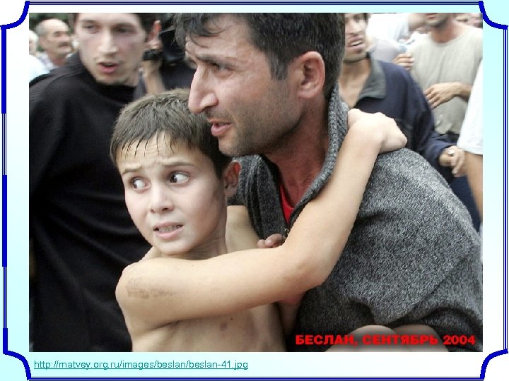 http: //matvey. org. ru/images/beslan-41. jpg 