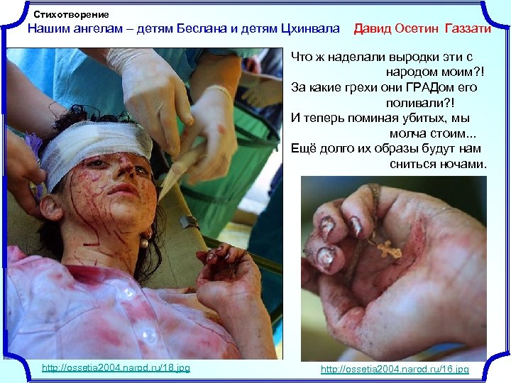 Стихотворение Нашим ангелам – детям Беслана и детям Цхинвала Давид Осетин Газзати Что ж