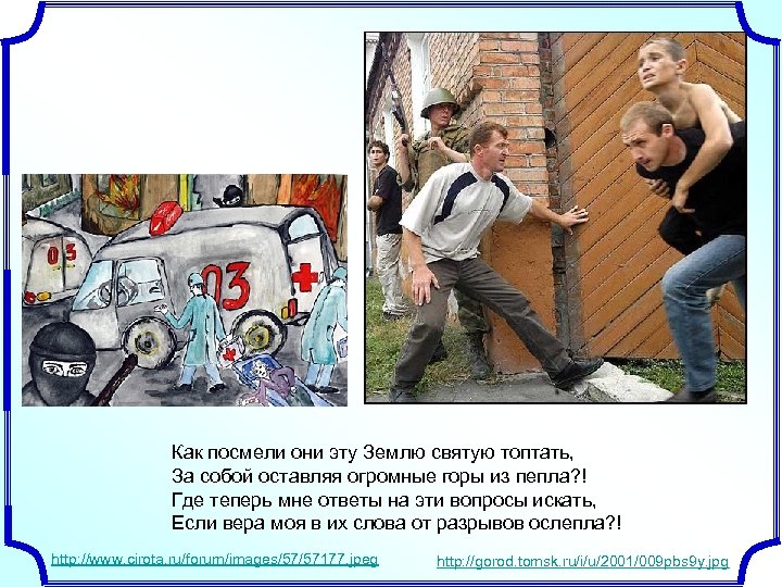 Как посмели они эту Землю святую топтать, За собой оставляя огромные горы из пепла?