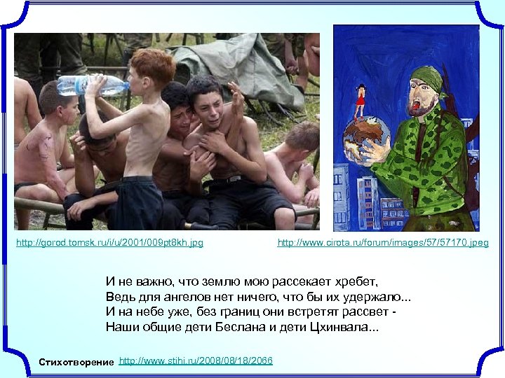 http: //gorod. tomsk. ru/i/u/2001/009 pt 8 kh. jpg http: //www. cirota. ru/forum/images/57/57170. jpeg И