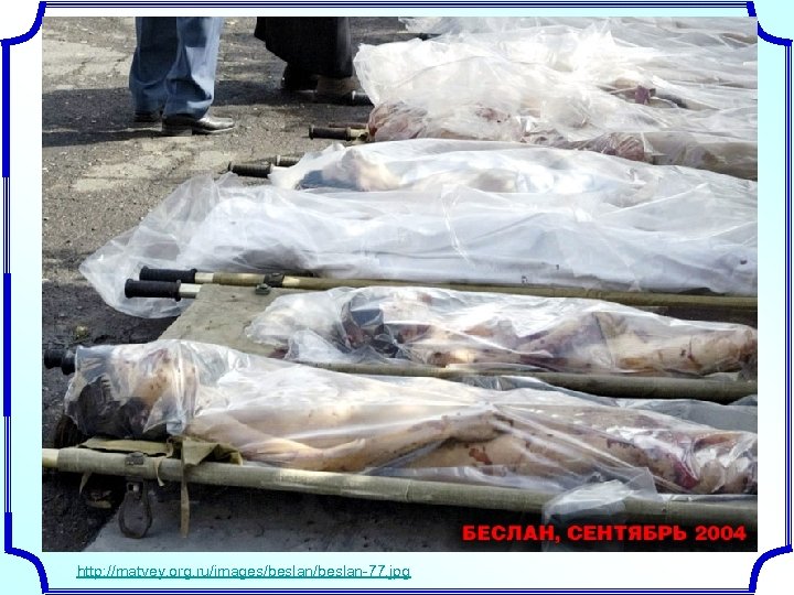 http: //matvey. org. ru/images/beslan-77. jpg 