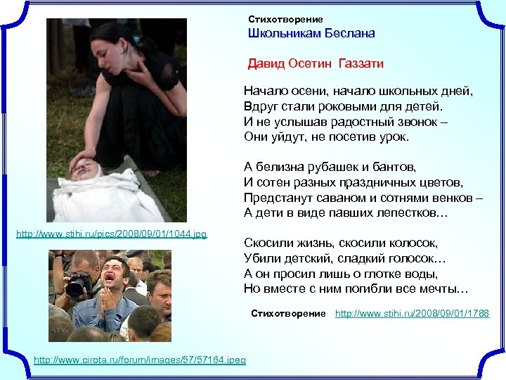 Стихотворение Школьникам Беслана Давид Осетин Газзати Начало осени, начало школьных дней, Вдруг стали роковыми