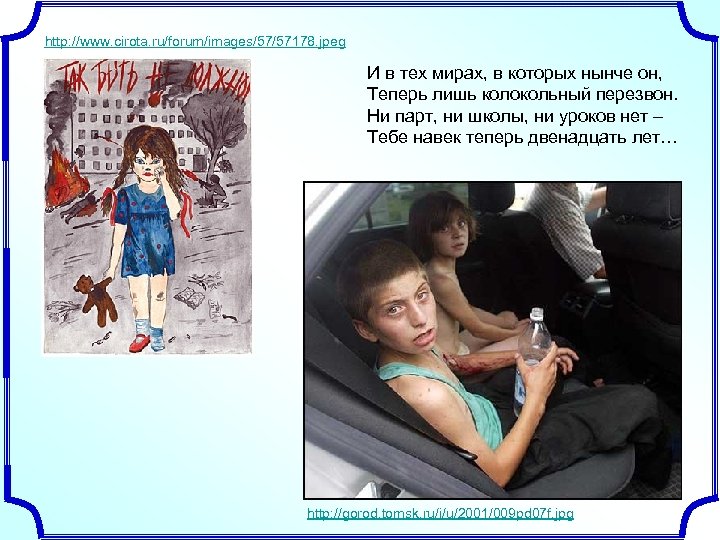 http: //www. cirota. ru/forum/images/57/57178. jpeg И в тех мирах, в которых нынче он, Теперь