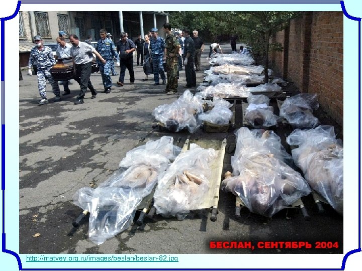 http: //matvey. org. ru/images/beslan-82. jpg 