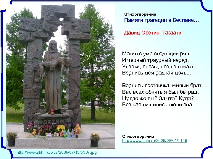 Стихотворение Памяти трагедии в Беслане… Давид Осетин Газзати Могил с ума сводящий ряд И