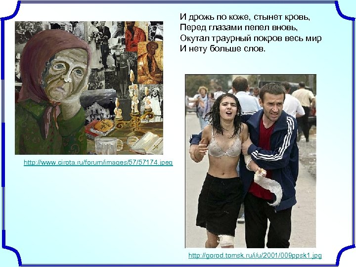 И дрожь по коже, стынет кровь, Перед глазами пепел вновь, Окутал траурный покров весь