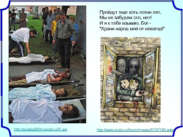 Пройдут еще хоть сотни лет, Мы не забудем это, нет! И я к тебе