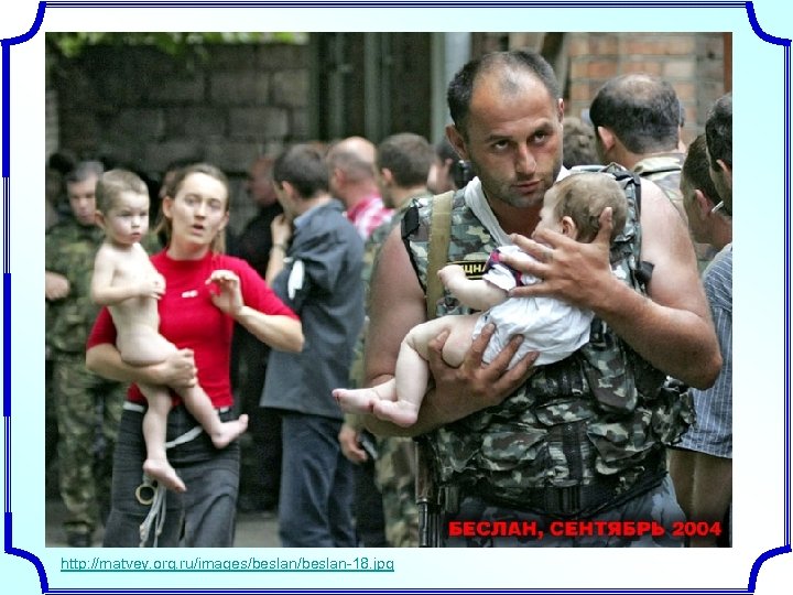 http: //matvey. org. ru/images/beslan-18. jpg 