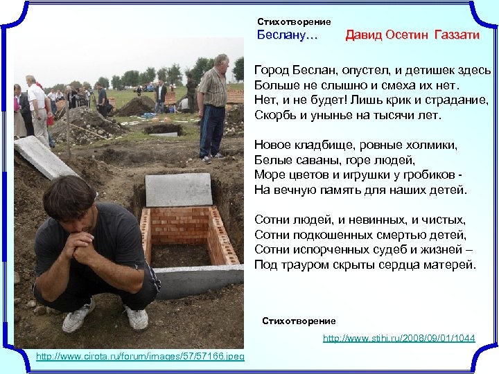 Стихотворение Беслану… Давид Осетин Газзати Город Беслан, опустел, и детишек здесь Больше не слышно