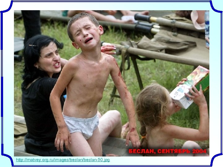 http: //matvey. org. ru/images/beslan-50. jpg 