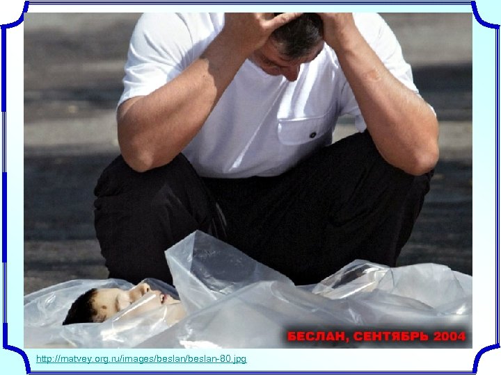 http: //matvey. org. ru/images/beslan-80. jpg 