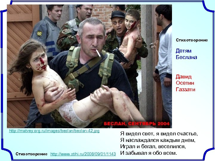 Стихотворение Детям Беслана Давид Осетин Газзати http: //matvey. org. ru/images/beslan-42. jpg Стихотворение http: //www.