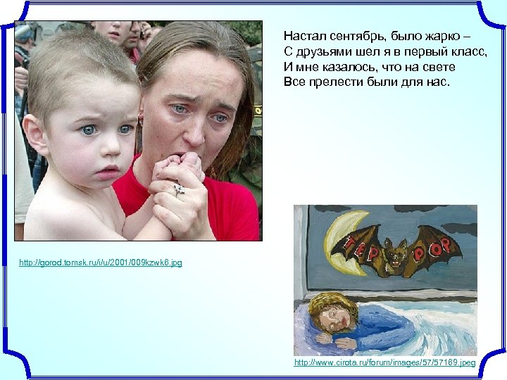 Настал сентябрь, было жарко – С друзьями шел я в первый класс, И мне