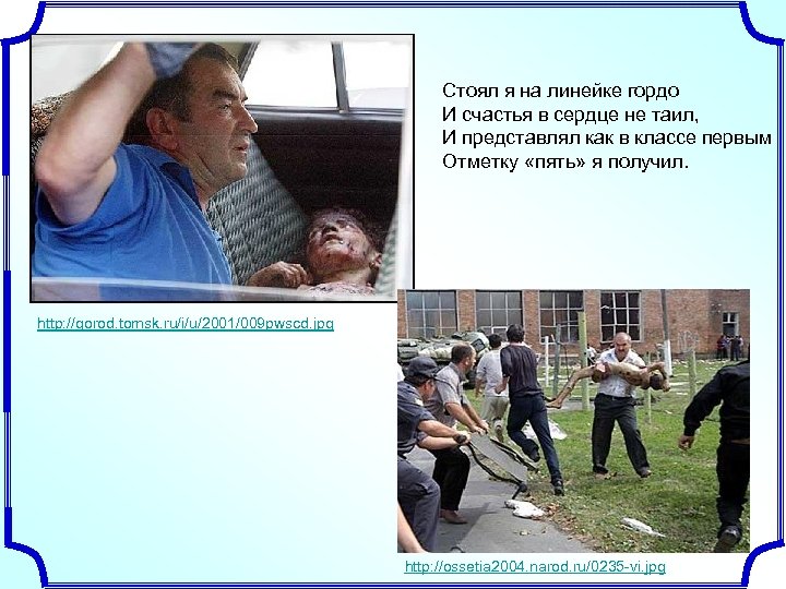 Стоял я на линейке гордо И счастья в сердце не таил, И представлял как