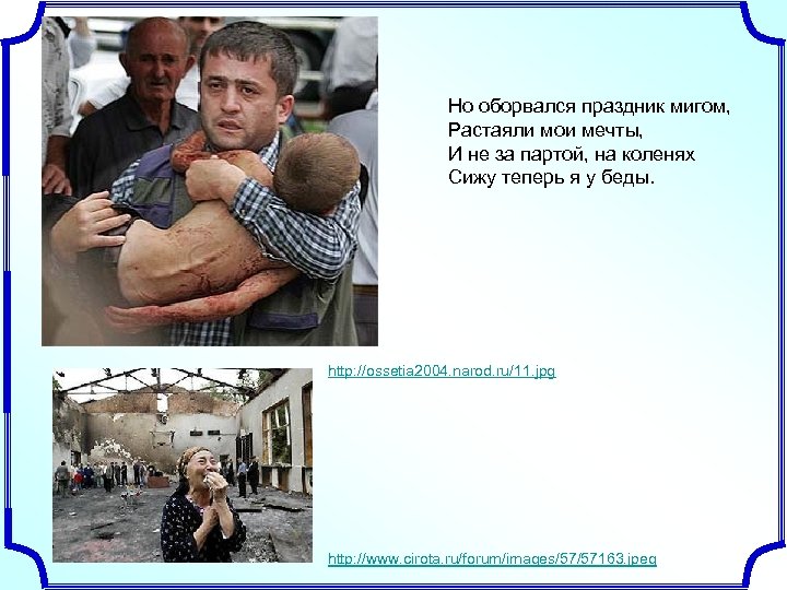 Но оборвался праздник мигом, Растаяли мои мечты, И не за партой, на коленях Сижу