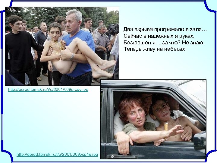 Два взрыва прогремело в зале… Сейчас в надежных я руках, Безгрешен я… за что?