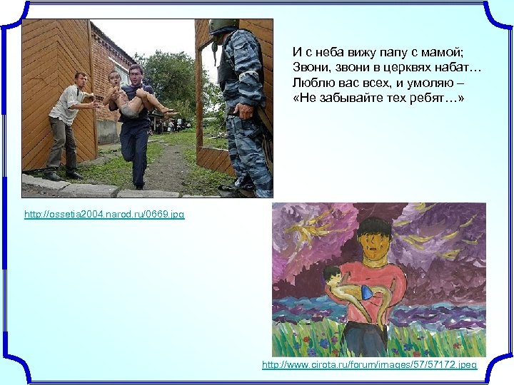 И с неба вижу папу с мамой; Звони, звони в церквях набат… Люблю вас