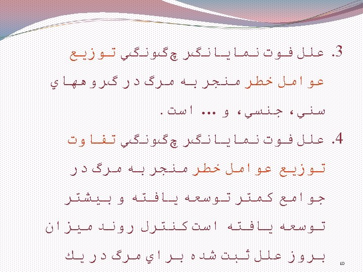  3. ﻋﻠﻞ ﻓﻮﺕ ﻧﻤﺎﻳﺎﻧگﺮ چگﻮﻧگﻲ ﺗﻮﺯﻳﻊ ﻋﻮﺍﻣﻞ ﺧﻄﺮ ﻣﻨﺠﺮ ﺑﻪ ﻣﺮگ ﺩﺭ گﺮﻭﻫﻬﺎﻱ