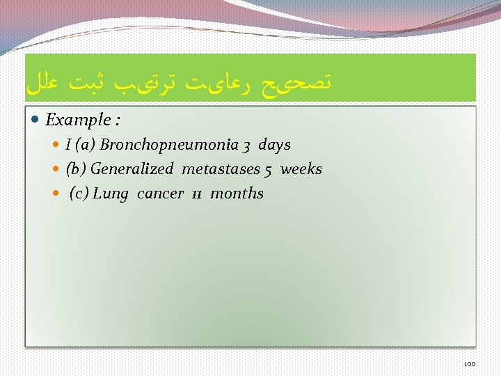  ﺗﺼﺤیﺢ ﺭﻋﺎیﺖ ﺗﺮﺗیﺐ ﺛﺒﺖ ﻋﻠﻞ Example : I (a) Bronchopneumonia 3 days (b)