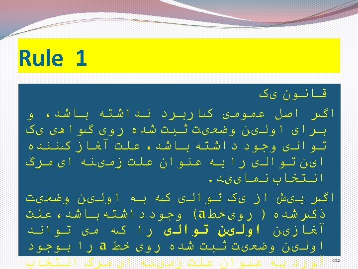  1 Rule ﻗﺎﻧﻮﻥ یک ﺍگﺮ ﺍﺻﻞ ﻋﻤﻮﻣی کﺎﺭﺑﺮﺩ ﻧﺪﺍﺷﺘﻪ ﺑﺎﺷﺪ، ﻭ ﺑﺮﺍی ﺍﻭﻟیﻦ