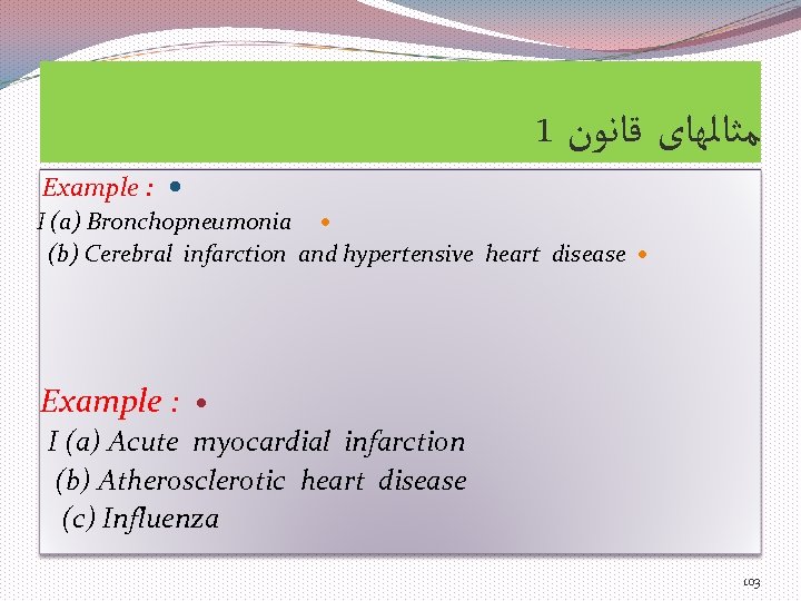 1 ﻣﺜﺎﻟﻬﺎی ﻗﺎﻧﻮﻥ Example : I (a) Bronchopneumonia (b) Cerebral infarction and hypertensive heart