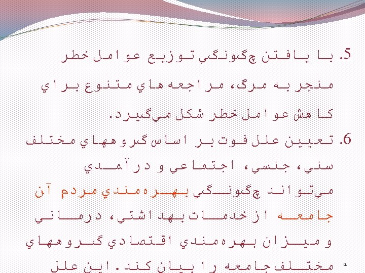  5. ﺑﺎ ﻳﺎﻓﺘﻦ چگﻮﻧگﻲ ﺗﻮﺯﻳﻊ ﻋﻮﺍﻣﻞ ﺧﻄﺮ ﻣﻨﺠﺮ ﺑﻪ ﻣﺮگ، ﻣﺮﺍﺟﻌﻪﻫﺎﻱ ﻣﺘﻨﻮﻉ ﺑﺮﺍﻱ