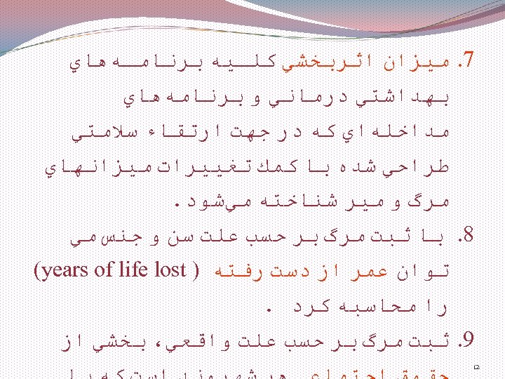  7. ﻣﻴﺰﺍﻥ ﺍﺛﺮﺑﺨﺸﻲ ﻛﻠـﻴﻪ ﺑﺮﻧﺎﻣـﻪﻫﺎﻱ ﺑﻬﺪﺍﺷﺘﻲ ﺩﺭﻣﺎﻧﻲ ﻭ ﺑﺮﻧﺎﻣﻪﻫﺎﻱ ﻣﺪﺍﺧﻠﻪﺍﻱ ﻛﻪ ﺩﺭ ﺟﻬﺖ
