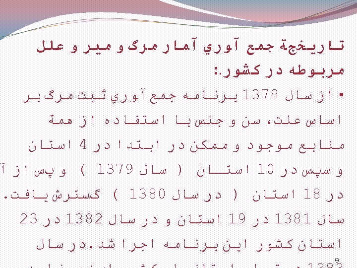  ﺗﺎﺭﻳﺨچﺔ ﺟﻤﻊ آﻮﺭﻱ آﻤﺎﺭ ﻣﺮگ ﻭ ﻣﻴﺮ ﻭ ﻋﻠﻞ ﻣﺮﺑﻮﻃﻪ ﺩﺭ ﻛﺸﻮﺭ. :