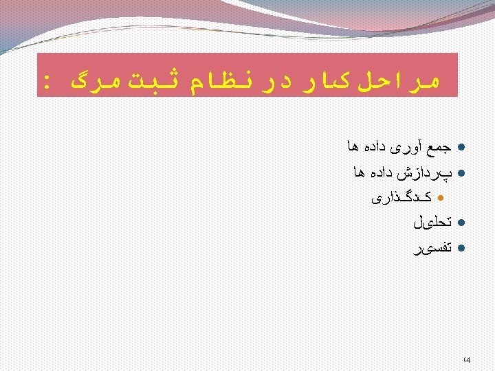  ﻣﺮﺍﺣﻞ کﺎﺭ ﺩﺭ ﻧﻈﺎﻡ ﺛﺒﺖ ﻣﺮگ : ﺟﻤﻊ آﻮﺭی ﺩﺍﺩﻩ ﻫﺎ پﺮﺩﺍﺯﺵ ﺩﺍﺩﻩ