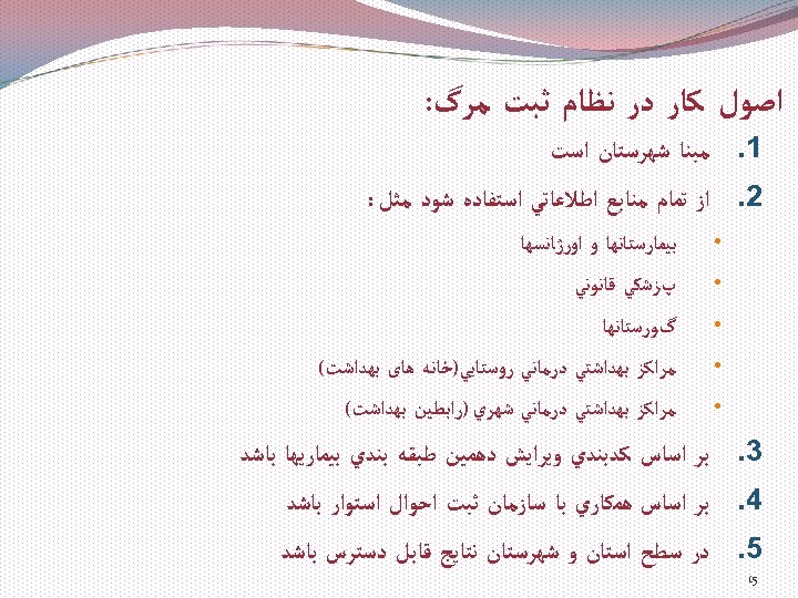  ﺍﺻﻮﻝ ﻛﺎﺭ ﺩﺭ ﻧﻈﺎﻡ ﺛﺒﺖ ﻣﺮگ: 1. ﻣﺒﻨﺎ ﺷﻬﺮﺳﺘﺎﻥ ﺍﺳﺖ 2. ﺍﺯ ﺗﻤﺎﻡ