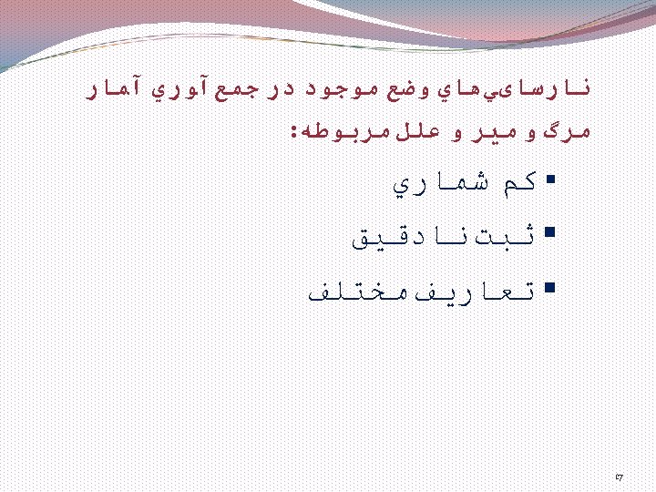  ﻧﺎﺭﺳﺎیﻲﻫﺎﻱ ﻭﺿﻊ ﻣﻮﺟﻮﺩ ﺩﺭ ﺟﻤﻊآﻮﺭﻱ آﻤﺎﺭ ﻣﺮگ ﻭ ﻣﻴﺮ ﻭ ﻋﻠﻞ ﻣﺮﺑﻮﻃﻪ: §