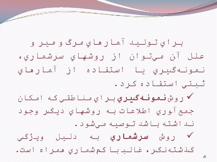  ﺑﺮﺍﻱ ﺗﻮﻟﻴﺪ آﻤﺎﺭﻫﺎﻱ ﻣﺮگ ﻭ ﻣﻴﺮ ﻭ ﻋﻠﻞ آﻦ ﻣﻲﺗﻮﺍﻥ ﺍﺯ ﺭﻭﺷﻬﺎﻱ ﺳﺮﺷﻤﺎﺭﻱ،