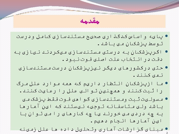  ﻣﻘﺪﻣﻪ 2 پﺎیﻪ ﻭﺍﺳﺎﺱ کﺪگﺬﺍﺭی ﺻﺤیﺢ ﻣﺴﺘﻨﺪﺳﺎﺯی کﺎﻣﻞ ﻭﺩﺭﺳﺖ ﺗﻮﺳﻂ پﺰﺷکﺎﻥ ﻣی ﺑﺎﺷﺪ.
