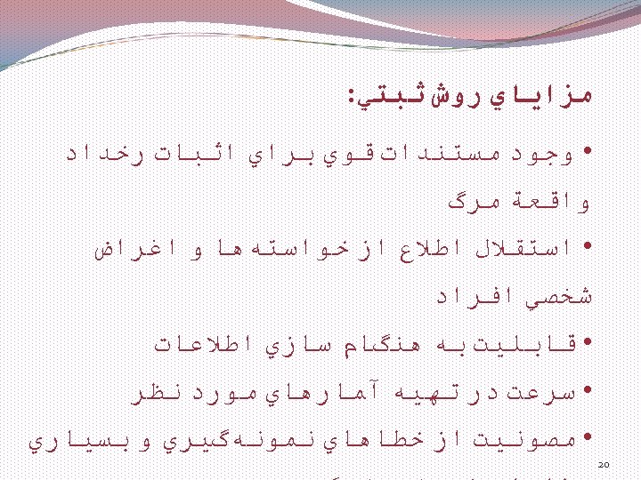  ﻣﺰﺍﻳﺎﻱ ﺭﻭﺵ ﺛﺒﺘﻲ: • ﻭﺟﻮﺩ ﻣﺴﺘﻨﺪﺍﺕ ﻗﻮﻱ ﺑﺮﺍﻱ ﺍﺛﺒﺎﺕ ﺭﺧﺪﺍﺩ ﻭﺍﻗﻌﺔ ﻣﺮگ •