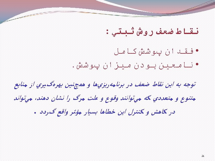  ﻧﻘﺎﻁ ﺿﻌﻒ ﺭﻭﺵ ﺛﺒﺘﻲ : • ﻓﻘﺪﺍﻥ پﻮﺷﺶ ﻛﺎﻣﻞ • ﻧﺎﻣﻌﻴﻦ ﺑﻮﺩﻥ ﻣﻴﺰﺍﻥ