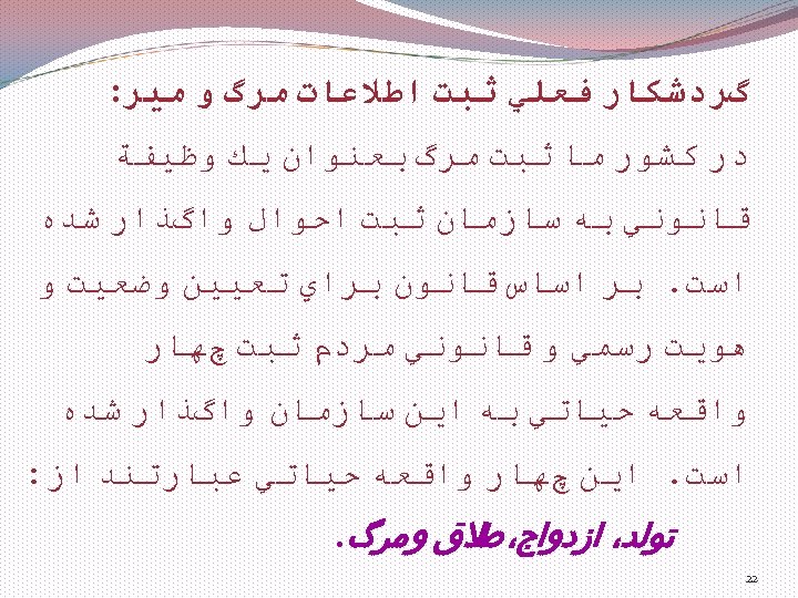  گﺮﺩﺷﻜﺎﺭ ﻓﻌﻠﻲ ﺛﺒﺖ ﺍﻃﻼﻋﺎﺕ ﻣﺮگ ﻭ ﻣﻴﺮ: ﺩﺭ ﻛﺸﻮﺭ ﻣﺎ ﺛﺒﺖ ﻣﺮگ ﺑﻌﻨﻮﺍﻥ