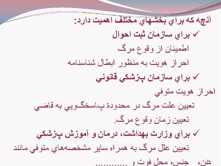  آﻨچﻪ ﻛﻪ ﺑﺮﺍﻱ ﺑﺨﺸﻬﺎﻱ ﻣﺨﺘﻠﻒ ﺍﻫﻤﻴﺖ ﺩﺍﺭﺩ: ü ﺑﺮﺍﻱ ﺳﺎﺯﻣﺎﻥ ﺛﺒﺖ ﺍﺣﻮﺍﻝ ﺍﻃﻤﻴﻨﺎﻥ