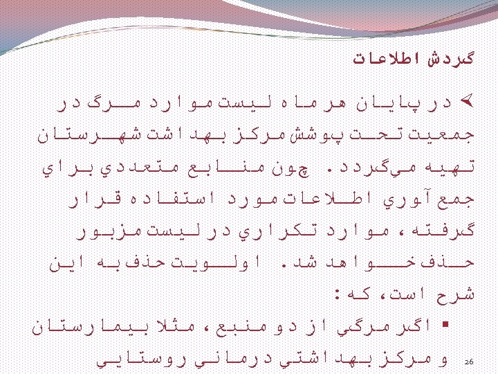  گﺮﺩﺵ ﺍﻃﻼﻋﺎﺕ × ﺩﺭ پﺎﻳﺎﻥ ﻫﺮ ﻣﺎﻩ ﻟﻴﺴﺖ ﻣﻮﺍﺭﺩ ﻣـﺮگ ﺩﺭ ﺟﻤﻌﻴﺖ ﺗﺤـﺖ