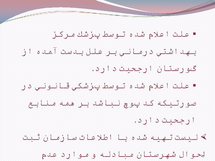  § ﻋﻠﺖ ﺍﻋﻼﻡ ﺷﺪﻩ ﺗﻮﺳﻂ پﺰﺷﻚ ﻣﺮﻛﺰ ﺑﻬﺪﺍﺷﺘﻲ ﺩﺭﻣﺎﻧﻲ ﺑﺮ ﻋﻠﻞ ﺑﺪﺳﺖ آﻤﺪﻩ