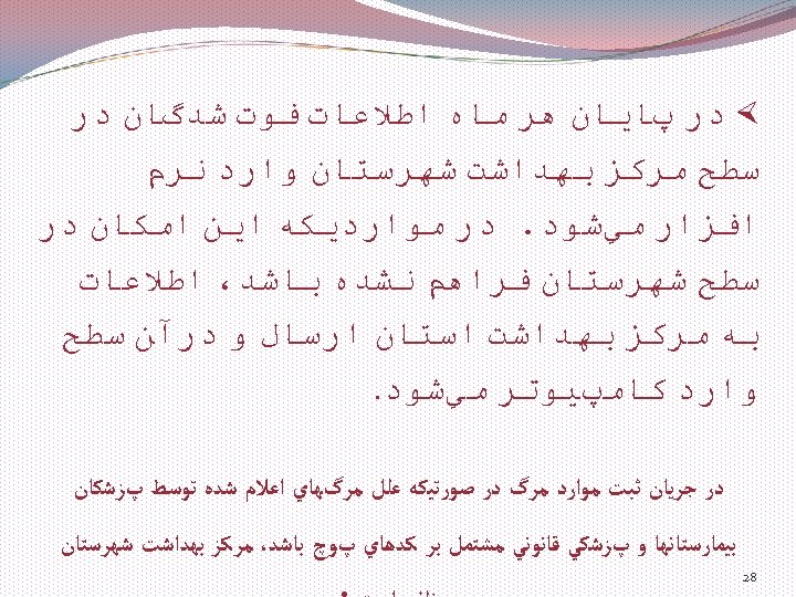  × ﺩﺭ پﺎﻳﺎﻥ ﻫﺮ ﻣﺎﻩ ﺍﻃﻼﻋﺎﺕ ﻓﻮﺕ ﺷﺪگﺎﻥ ﺩﺭ ﺳﻄﺢ ﻣﺮﻛﺰ ﺑﻬﺪﺍﺷﺖ ﺷﻬﺮﺳﺘﺎﻥ