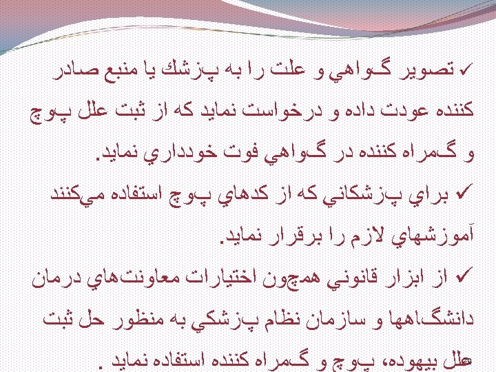  ü ﺗﺼﻮﻳﺮ گﻮﺍﻫﻲ ﻭ ﻋﻠﺖ ﺭﺍ ﺑﻪ پﺰﺷﻚ ﻳﺎ ﻣﻨﺒﻊ ﺻﺎﺩﺭ ﻛﻨﻨﺪﻩ ﻋﻮﺩﺕ