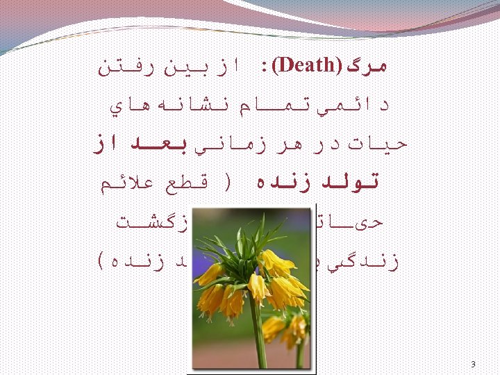  ﻣﺮگ ) : (Death ﺍﺯ ﺑﻴﻦ ﺭﻓﺘﻦ ﺩﺍﺋﻤﻲ ﺗﻤـﺎﻡ ﻧﺸﺎﻧﻪﻫﺎﻱ ﺣﻴﺎﺕ ﺩﺭ ﻫﺮ
