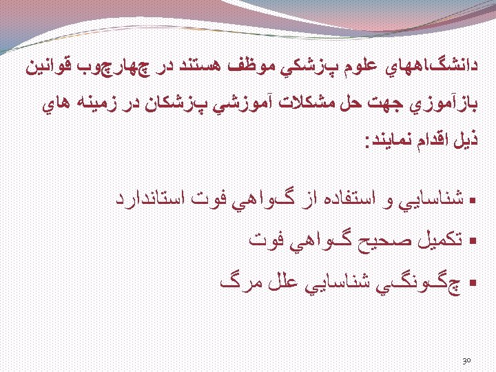  ﺩﺍﻧﺸگﺎﻫﻬﺎﻱ ﻋﻠﻮﻡ پﺰﺷﻜﻲ ﻣﻮﻇﻒ ﻫﺴﺘﻨﺪ ﺩﺭ چﻬﺎﺭچﻮﺏ ﻗﻮﺍﻧﻴﻦ ﺑﺎﺯآﻤﻮﺯﻱ ﺟﻬﺖ ﺣﻞ ﻣﺸﻜﻼﺕ آﻤﻮﺯﺷﻲ