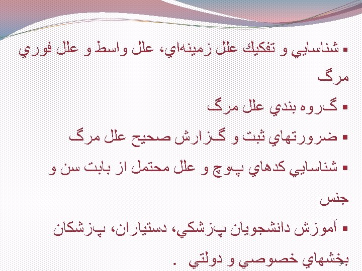  § ﺷﻨﺎﺳﺎﻳﻲ ﻭ ﺗﻔﻜﻴﻚ ﻋﻠﻞ ﺯﻣﻴﻨﻪﺍﻱ، ﻋﻠﻞ ﻭﺍﺳﻂ ﻭ ﻋﻠﻞ ﻓﻮﺭﻱ ﻣﺮگ §