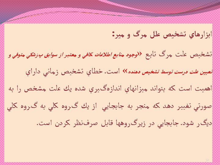  ﺍﺑﺰﺍﺭﻫﺎﻱ ﺗﺸﺨﻴﺺ ﻋﻠﻞ ﻣﺮگ ﻭ ﻣﻴﺮ: ﺗﺸﺨﻴﺺ ﻋﻠﺖ ﻣﺮگ ﺗﺎﺑـﻊ » ﻭﺟﻮﺩ ﻣﻨﺎﺑـﻊ