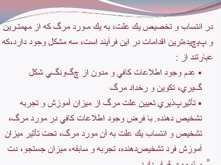  ﺩﺭ ﺍﻧﺘﺴﺎﺏ ﻭ ﺗﺨﺼﻴﺺ ﻳﻚ ﻋﻠﺖ، ﺑﻪ ﻳﻚ ﻣـﻮﺭﺩ ﻣﺮگ ﻛﻪ ﺍﺯ ﻣﻬﻤﺘـﺮﻳﻦ