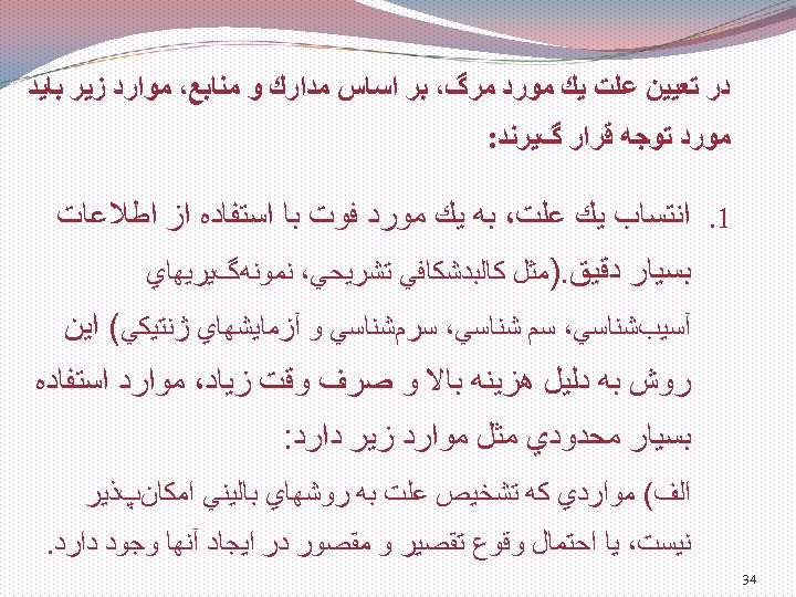  ﺩﺭ ﺗﻌﻴﻴﻦ ﻋﻠﺖ ﻳﻚ ﻣﻮﺭﺩ ﻣﺮگ، ﺑﺮ ﺍﺳﺎﺱ ﻣﺪﺍﺭﻙ ﻭ ﻣﻨﺎﺑﻊ، ﻣﻮﺍﺭﺩ ﺯﻳﺮ