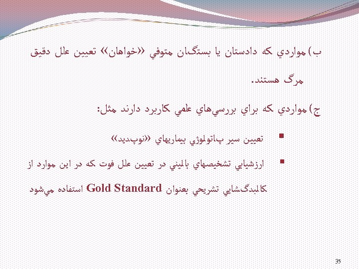  ﺏ( ﻣﻮﺍﺭﺩﻱ ﻛﻪ ﺩﺍﺩﺳﺘﺎﻥ ﻳﺎ ﺑﺴﺘگﺎﻥ ﻣﺘﻮﻓﻲ » ﺧﻮﺍﻫﺎﻥ « ﺗﻌﻴﻴﻦ ﻋﻠﻞ ﺩﻗﻴﻖ